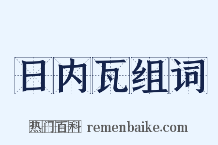 日内瓦组词是什么意思的图片